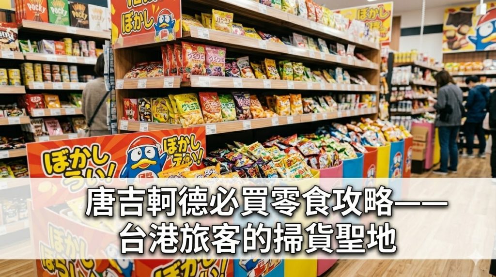 唐吉軻德必買零食攻略