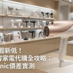 Panasonic美容家電日台價差比較
