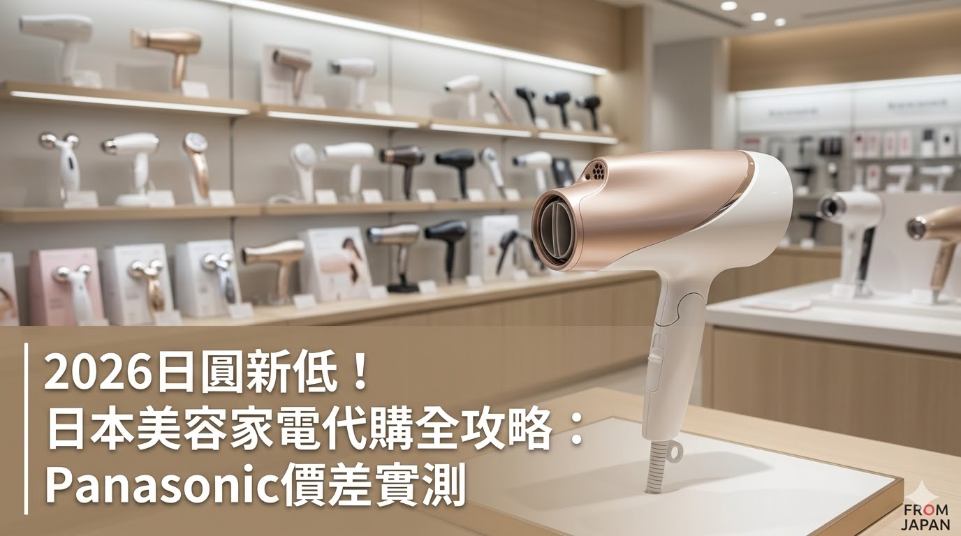 Panasonic美容家電日台價差比較