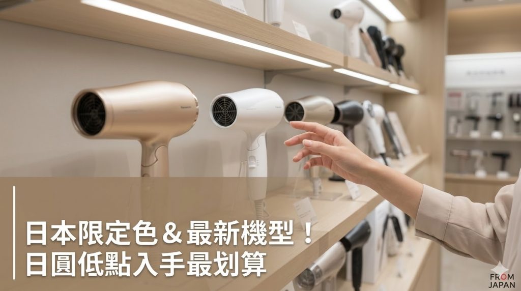 日本購買Panasonic的理由