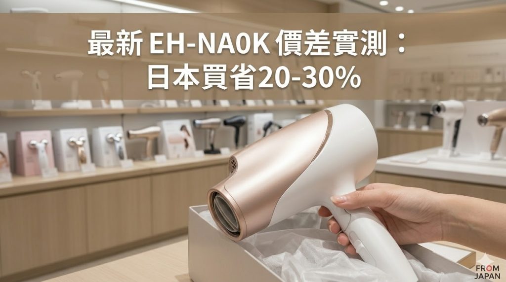 Panasonic吹風機日台價差比較