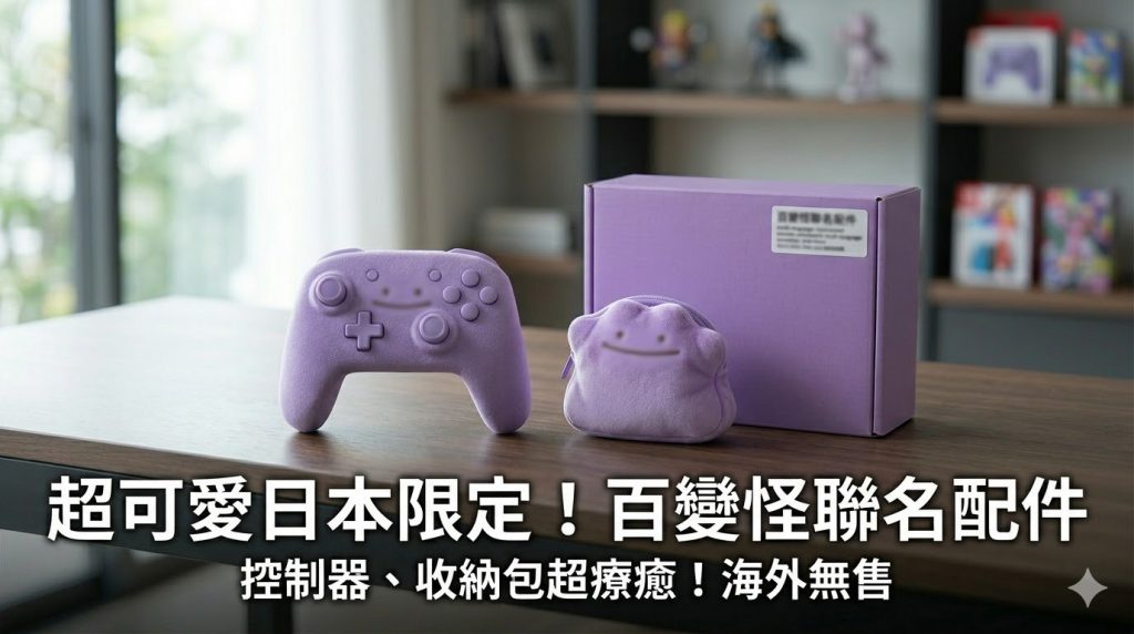 HORI百變怪聯名Switch 2配件