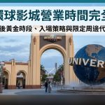 【日本環球影城營業時間完全攻略】 開園前後的黃金時段全解析、最佳入場策略與限定周邊代購完整指南