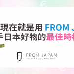 為什麼現在正是透過 FROM JAPAN 購物的最佳時機?五大好處一次告訴你!
