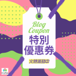 From Japan部落客特別優惠券依舊派發中！