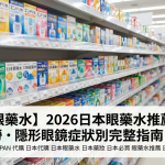 2026日本眼藥水推薦 症狀別完整指南 日本藥妝店眼藥水陳列