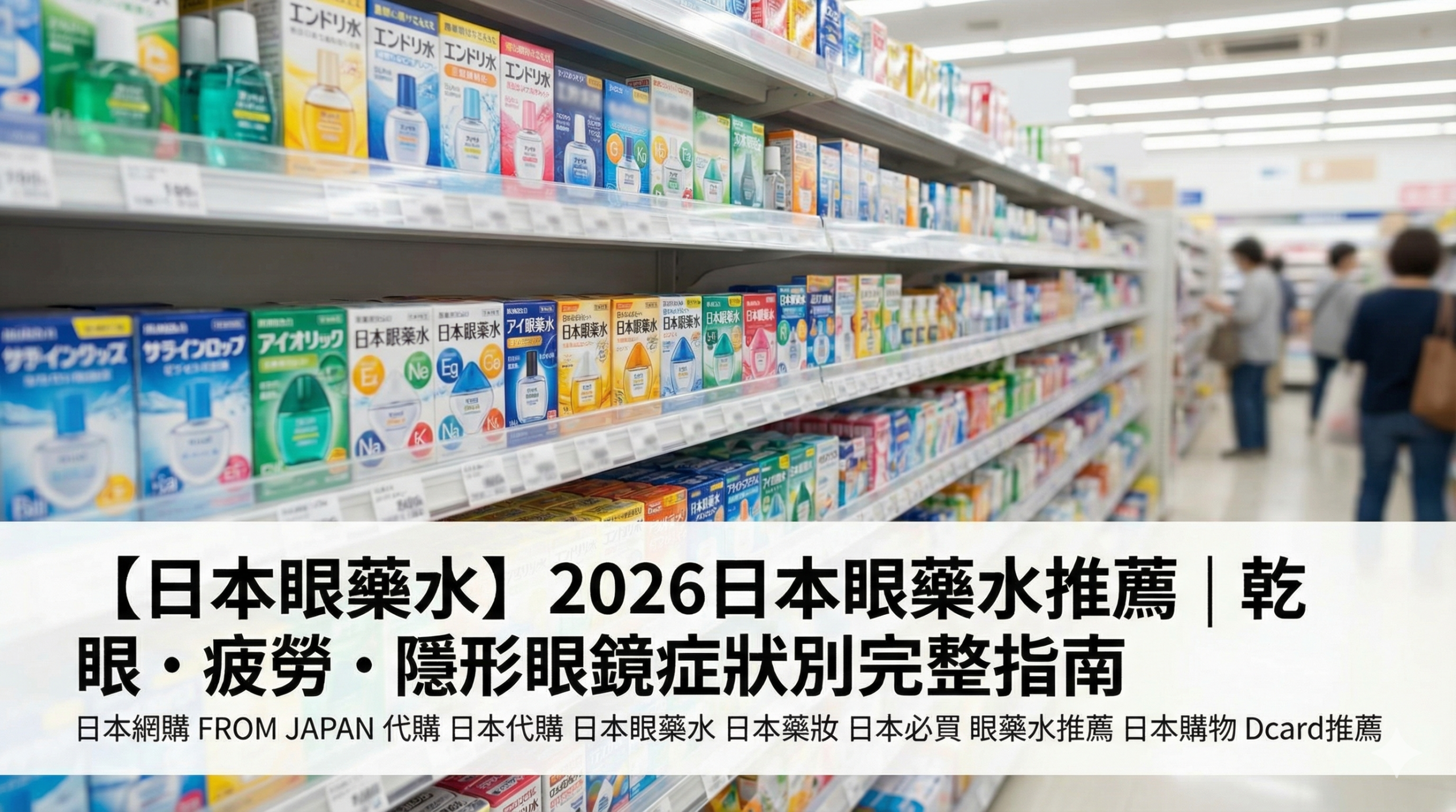 2026日本眼藥水推薦 症狀別完整指南 日本藥妝店眼藥水陳列