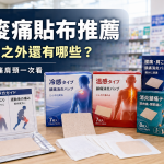 2026日本痠痛貼布推薦 撒隆巴斯之外還有哪些 腰痛肩頸運動後痠痛 11款精選