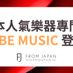 🎸 日本知名樂器專門店 IKEBE MUSIC 購物攻略! 透過 FROM JAPAN 輕鬆從日本直送到家✨