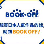 深入日本 BOOKOFF ! 挖掘復古遊戲、動漫音樂與隱藏寶藏！✨