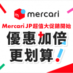 2026「超級 Mercari 市集」完整攻略｜活動內容＆FROM JAPAN 額外 8% OFF 優惠一次看！🔥