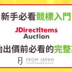 【8月限時點數回饋開跑🔥】透過 FROM JAPAN 使用 JDirectItems Auction 競標前必讀指南