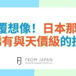 這竟然也是扭蛋？！驚人日本膠囊玩具大解密🎁