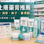 2026日本止癢藥膏推薦 蚊蟲叮咬・濕疹・痱子・香港腳對策 日本藥妝店止癢藥膏陳列