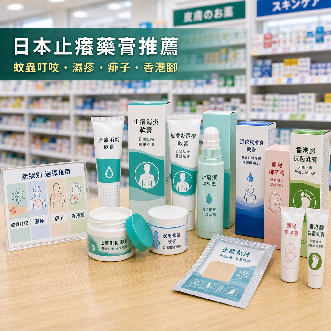 日本止癢藥膏推薦：蚊蟲叮咬・濕疹・痱子・香港腳 16款必買清單（FROM JAPAN 代購）