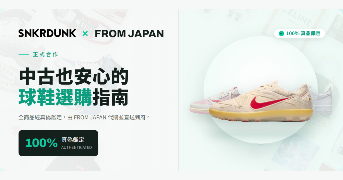SNKRDUNK × FROM JAPAN 正式合作主視覺｜中古也安心的日本球鞋品質選購指南，全商品經真偽鑑定後由 FROM JAPAN 代購直送海外