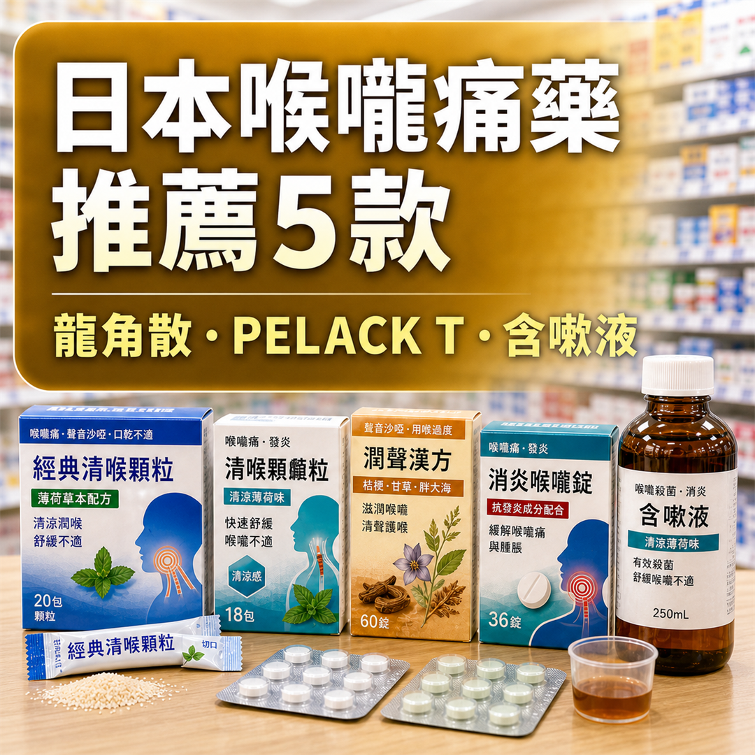 日本喉嚨痛藥推薦|龍角散・PELACK T・含嗽液 喉嚨痛發炎必買清單