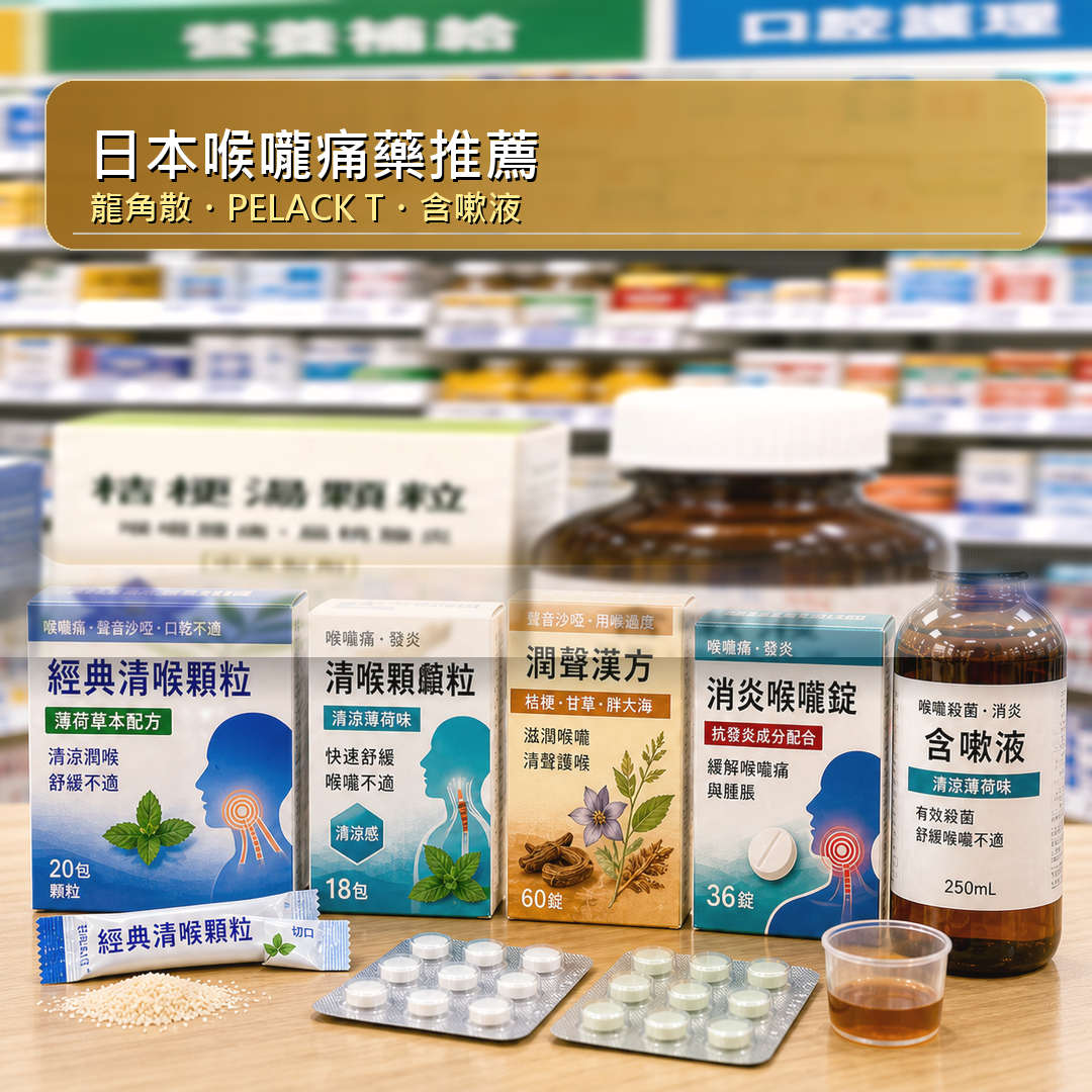 日本喉嚨痛藥推薦|龍角散・PELACK T・含嗽液 喉嚨痛發炎必買清單
