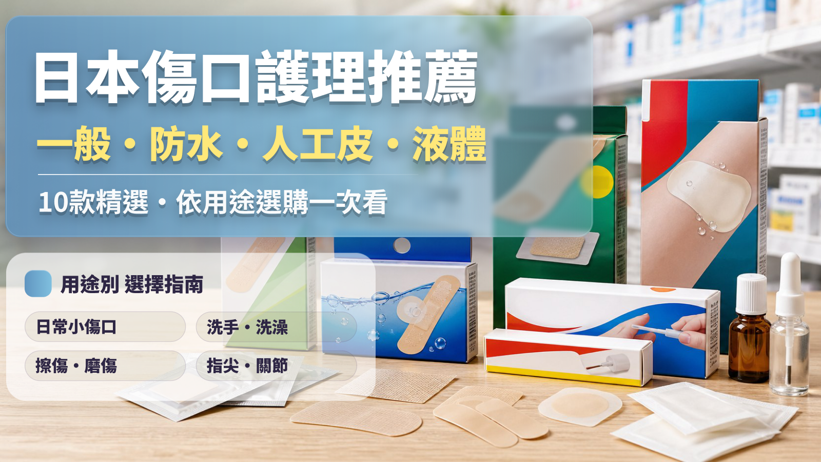 2026日本OK繃推薦完整指南|人工皮、防水OK繃、液體OK繃怎麼選 日本藥妝店傷口護理用品陳列