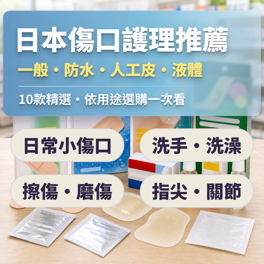 日本OK繃推薦|人工皮、防水OK繃、液體OK繃 日本傷口護理用品完整清單