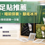 2026日本足貼推薦完整指南|休足時間有用嗎貼多久解答 足部舒緩貼片・樹液足貼・蒸氣溫熱足貼 日本藥妝店足部保養品陳列
