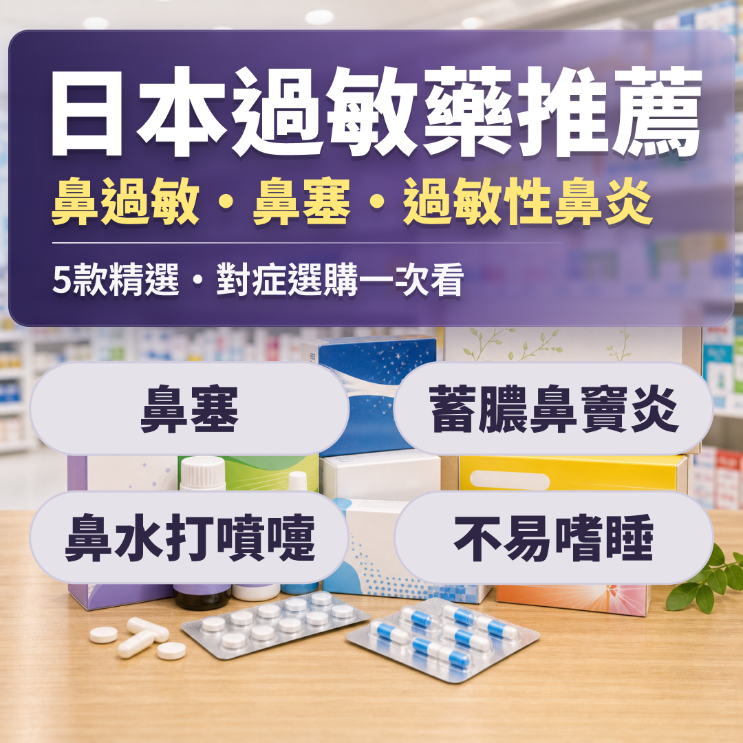 日本過敏藥推薦｜鼻過敏・鼻塞・過敏性鼻炎 第一代第二代抗組織胺與漢方對症選購清單