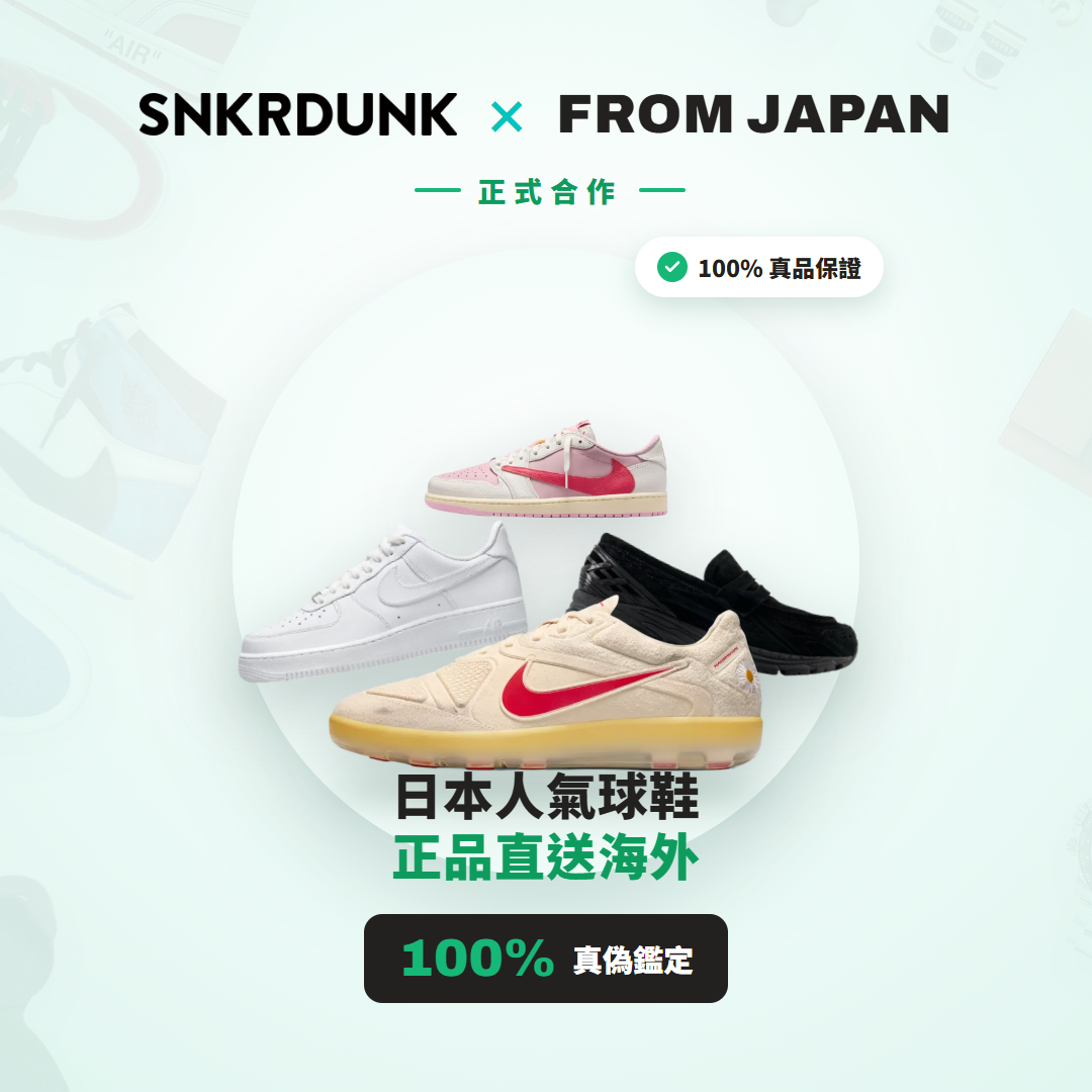 SNKRDUNK × FROM&nbsp;JAPAN 正式合作：日本人氣球鞋・卡牌正品直送海外（FROM&nbsp;JAPAN 代購）