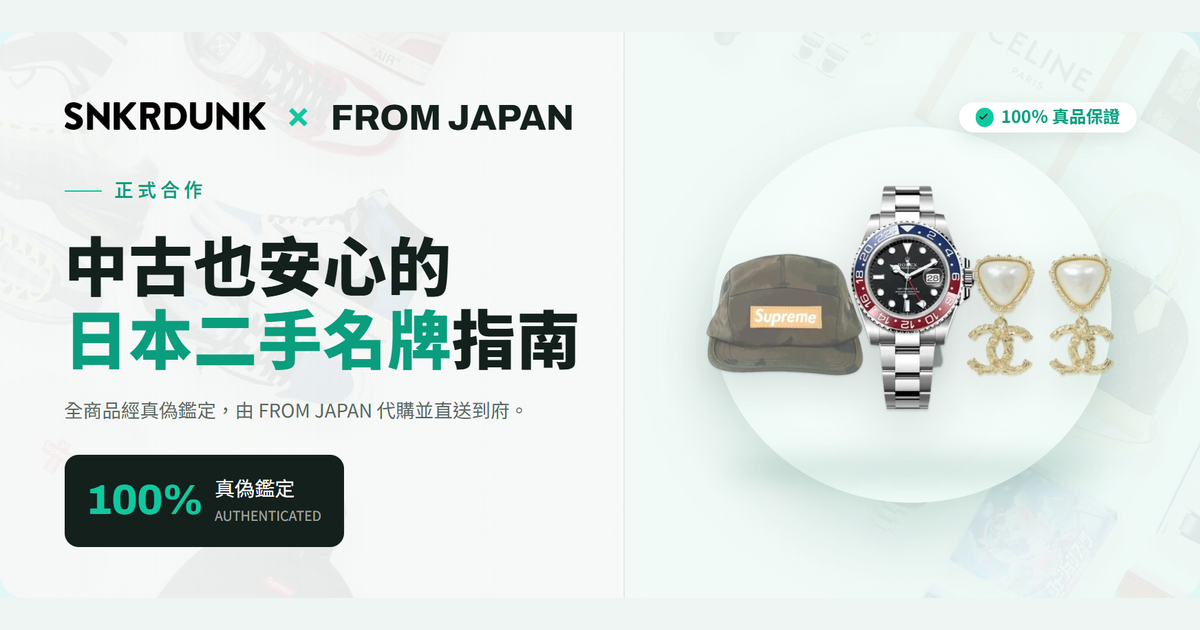 【2026日本二手名牌指南】SNKRDUNK真假鑑定：潮牌、二手包到勞力士 SNKRDUNK × FROM JAPAN 正式合作