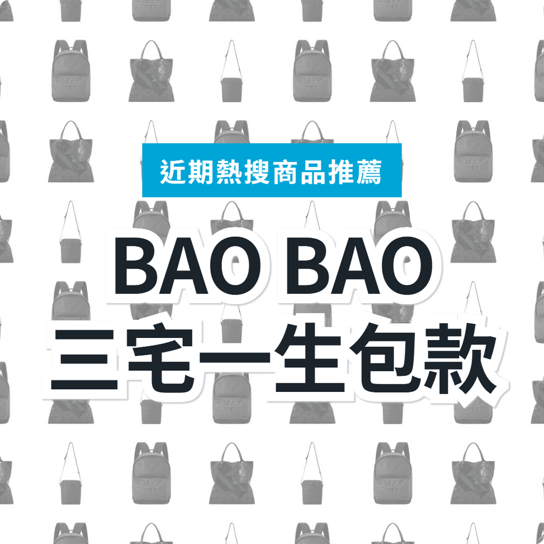 【日本BAO BAO】三宅一生包款 3 款精選｜日本代購指南