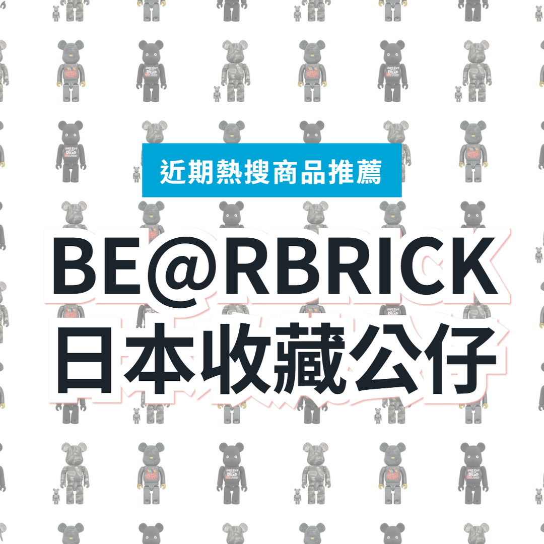 【日本BE@RBRICK】MEDICOM TOY 公仔 3 款精選|日本代購指南