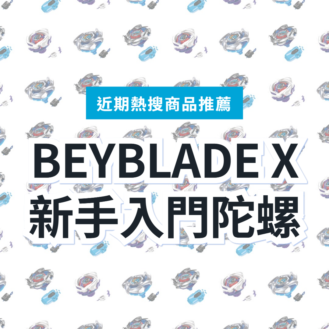 【日本戰鬥陀螺X】新手入門 3 選|日本代購 | FROM JAPAN