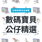 數碼寶貝周邊 3 款精選｜日本代購