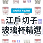 江戶切子 玻璃杯 3 款精選｜日本代購