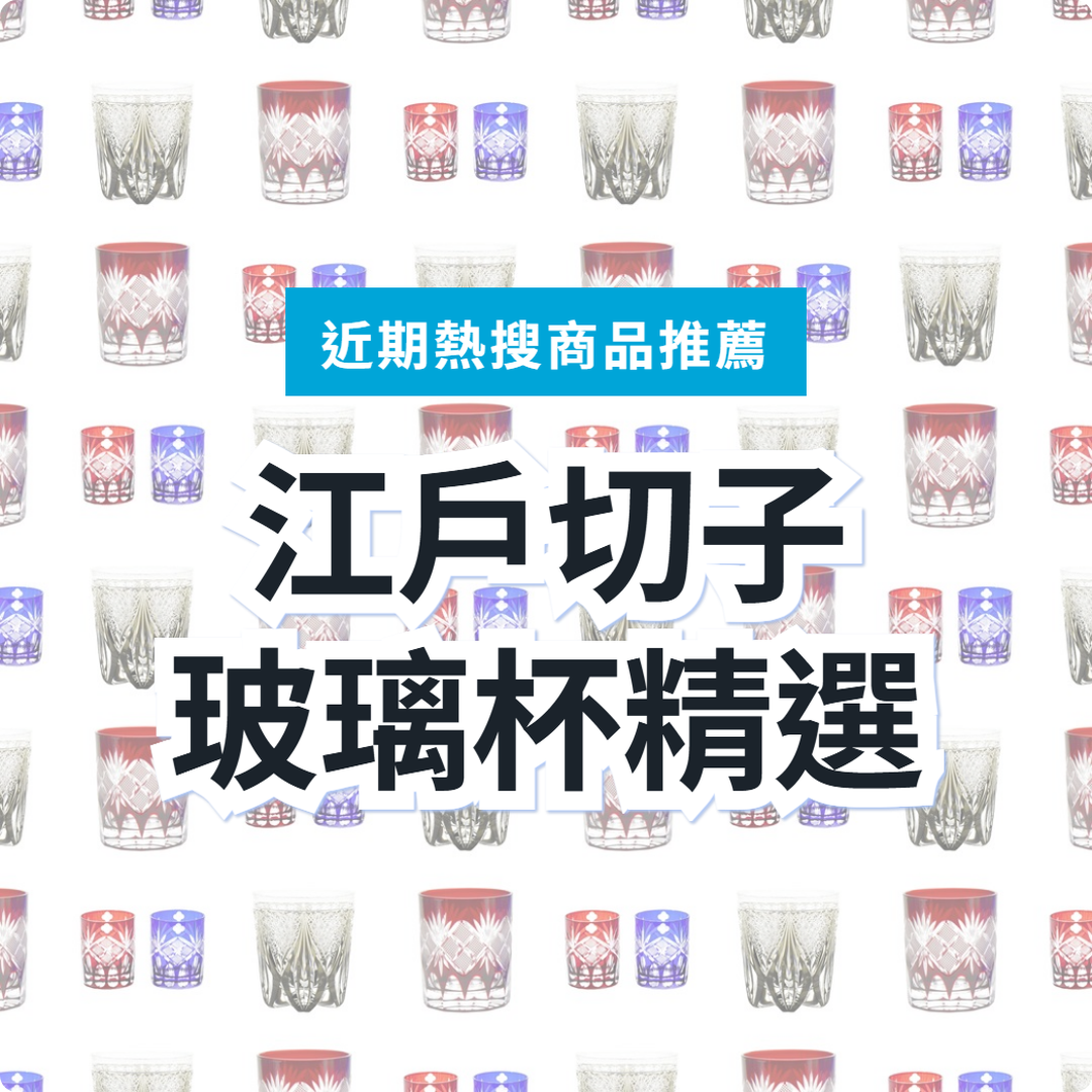 江戶切子 玻璃杯 3 款精選｜日本代購 | FROM JAPAN