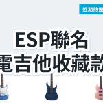 【日本ESP】BanG Dream! 電吉他聯名 3 款精選|日本代購