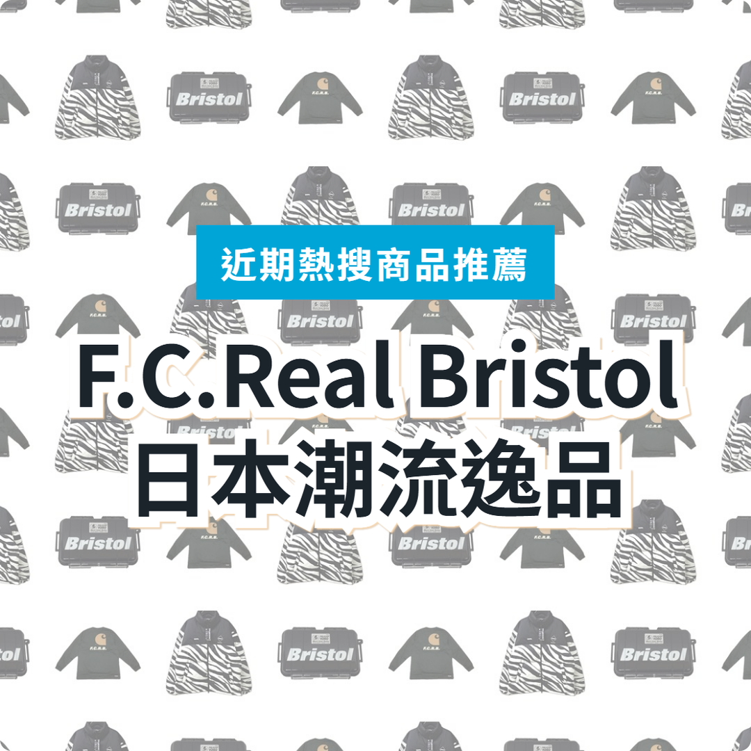 【日本潮流逸品】F.C.Real Bristol 聯名 3 選｜日本代購
