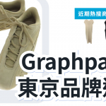 Graphpaper 東京設計師品牌服飾 3 選｜日本代購