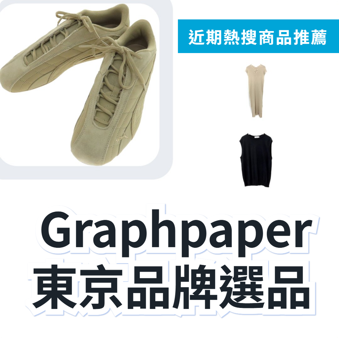Graphpaper 東京設計師品牌服飾 3 選｜日本代購 | FROM JAPAN