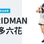 SSSS.GRIDMAN 寶多六花公仔 3 款精選｜日本代購