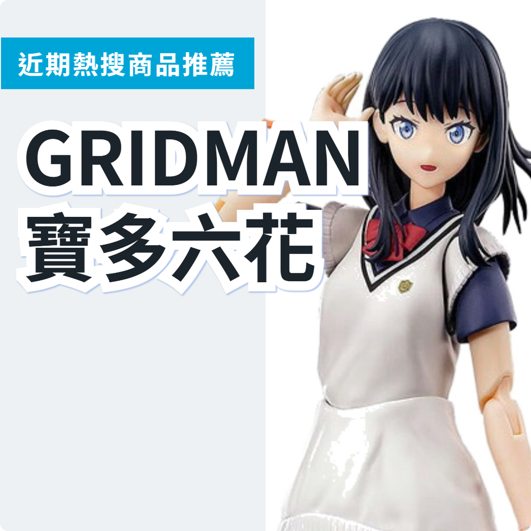 SSSS.GRIDMAN 寶多六花公仔 3 款精選｜日本代購 | FROM JAPAN
