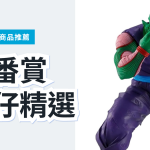 一番賞公仔 3 款精選|日本代購