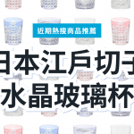 【日本江戶切子】KAGAMI 水晶玻璃杯 3 款精選｜日本代購指南