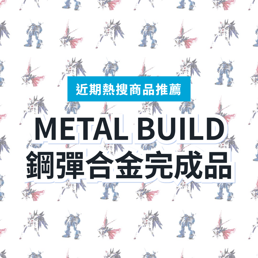 【日本METAL BUILD】鋼彈合金完成品 3 款精選|日本代購指南