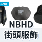 NEIGHBORHOOD 街頭風格 3 款精選|日本代購