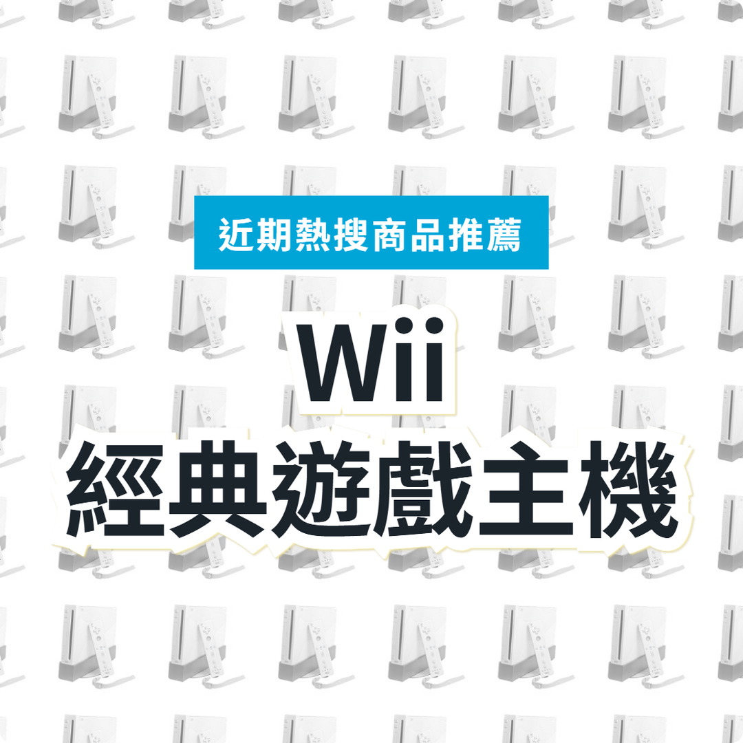 【日本任天堂 Wii】二手主機 3 款精選｜日本代購指南