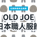 【日本職人服飾】OLD JOE 復古選物 3 選｜日本代購