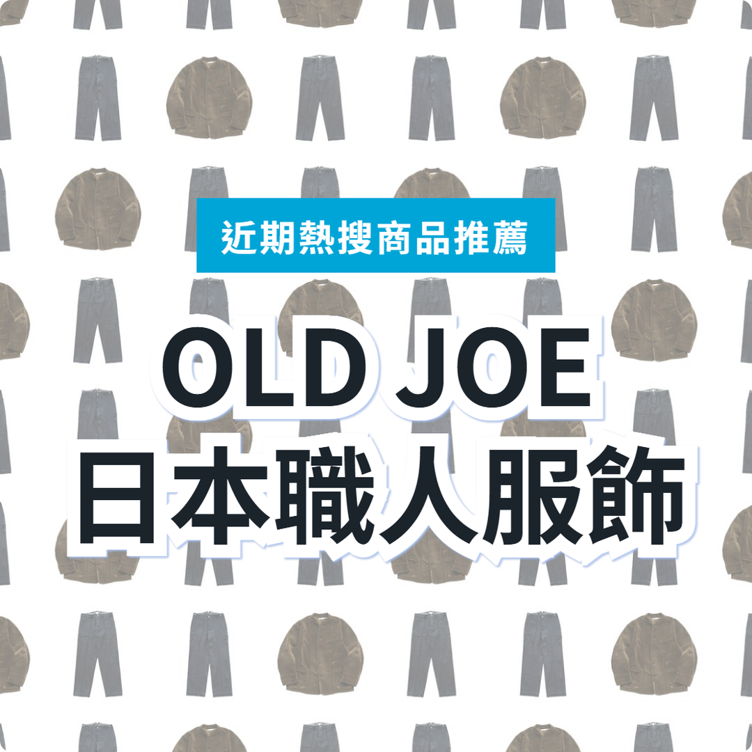 【日本職人服飾】OLD JOE 復古選物 3 選｜日本代購 | FROM JAPAN