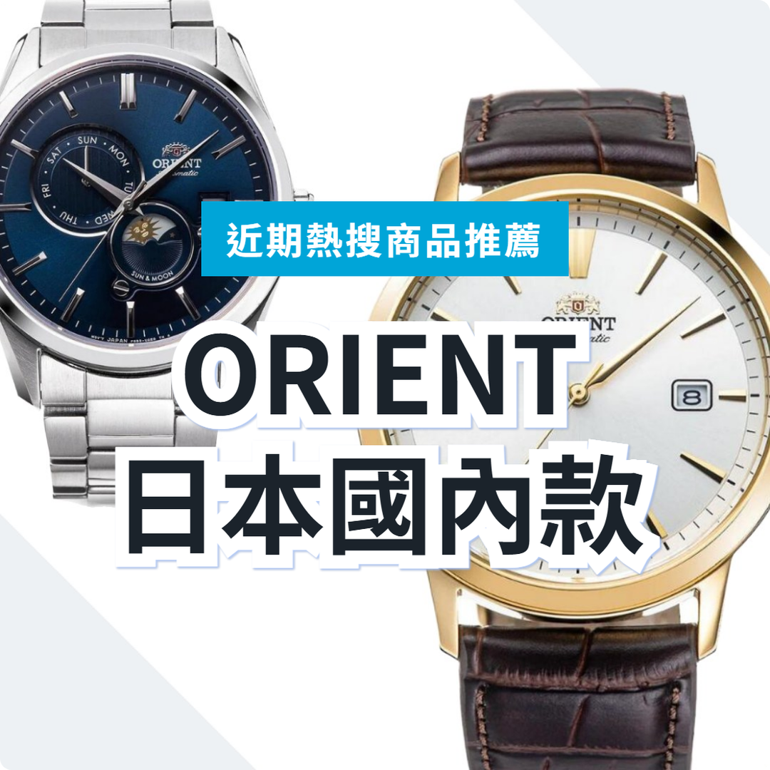 ORIENT 國內正規品 自動上鍊錶 3 款精選｜日本代購 | FROM JAPAN