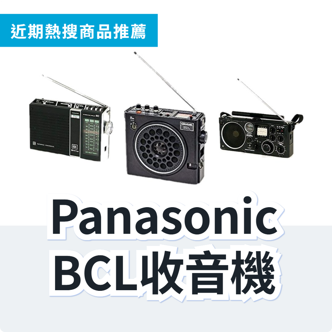 Panasonic BCL收音機經典機種推薦|日本代購 | FROM JAPAN