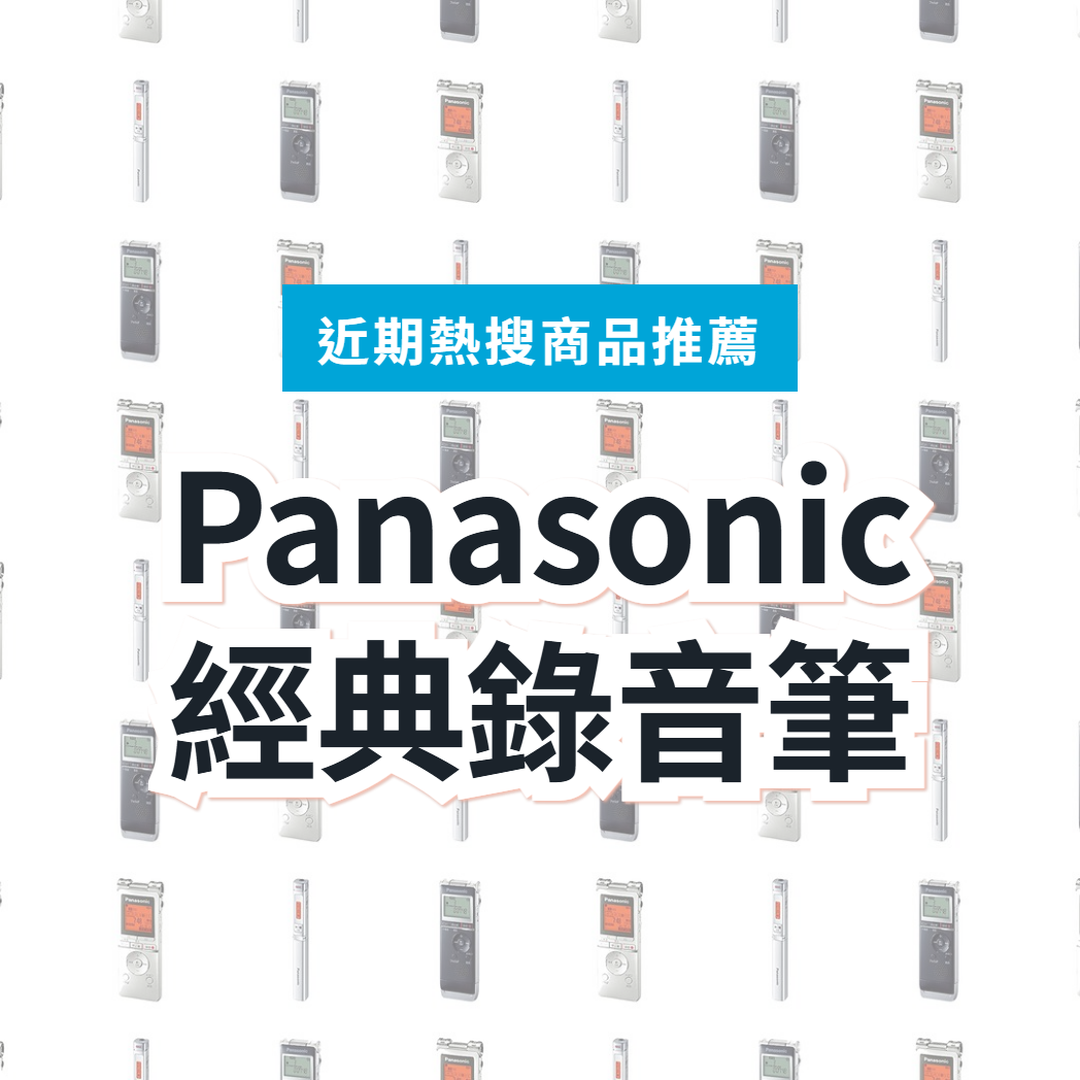 【日本Panasonic】經典錄音筆 3 款精選｜日本代購指南